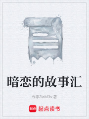 暗戀的故事匯在線閱讀