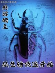 灰沼領(lǐng)主，從生物改造開始在線閱讀