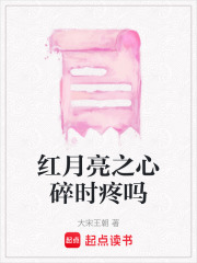 紅月亮之心碎時(shí)疼嗎在線閱讀