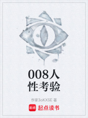 008人性考驗在線閱讀