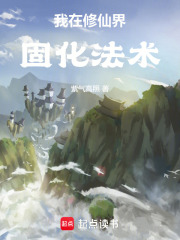 我在修仙界固化法術(shù)在線閱讀