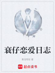 衰仔戀愛(ài)日志在線閱讀