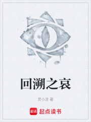 回溯之哀在線閱讀