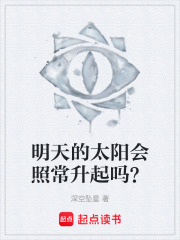 明天的太陽會照常升起嗎？在線閱讀