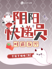 陰陽快遞員，時(shí)薪百萬在線閱讀