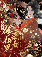 殺道侶后，修仙界惡女成魔門老祖在線閱讀