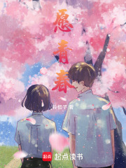 愿青春在線閱讀