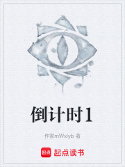 倒計(jì)時(shí)1在線閱讀