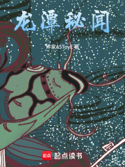 龍潭秘聞在線閱讀