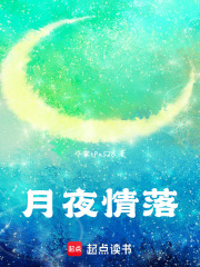 月夜情落在線閱讀