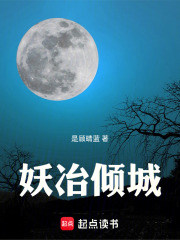 妖冶傾城在線閱讀