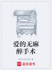 愛的無麻醉手術在線閱讀