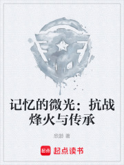 記憶的微光：抗戰(zhàn)烽火與傳承在線閱讀