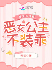 重生新婚夜，惡女公主不裝乖在線閱讀