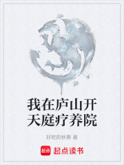 我在廬山開天庭療養院在線閱讀