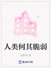 人類何其脆弱在線閱讀