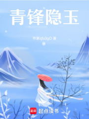 青鋒隱玉在線閱讀