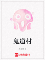 鬼道村在線閱讀