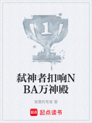 弒神者扣響NBA萬神殿在線閱讀