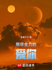 用盡全力的愛你在線閱讀
