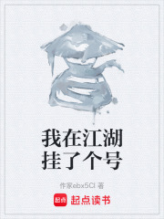 我在江湖掛了個號在線閱讀