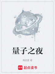 量子之夜在線閱讀