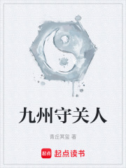九州守關人在線閱讀
