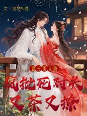 郡主美又嬌，瘋批死對頭又茶又撩在線閱讀