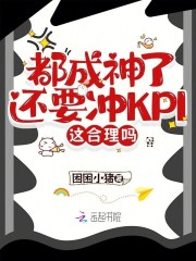 都成神了還要沖KPI，這合理嗎在線閱讀
