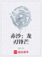 赤沙：龍刃鋒芒在線閱讀