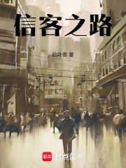 信客之路在線閱讀