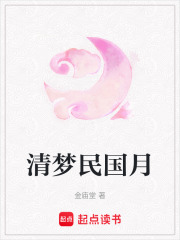 清夢(mèng)民國(guó)月在線閱讀