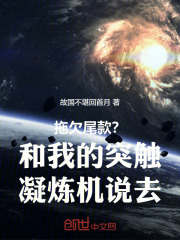 拖欠尾款？和我的突觸凝煉機(jī)說去在線閱讀