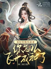 說(shuō)好的炮灰前妻你怎么飛升成神了在線閱讀