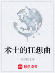 術(shù)士的狂想曲在線閱讀