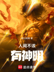 人間不該有神明在線閱讀