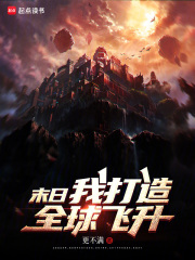 末日，我打造全球飛升在線閱讀