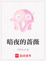 暗夜的薔薇在線閱讀