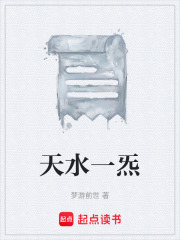 天水一炁在線閱讀