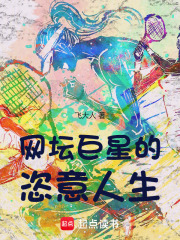 網壇巨星的恣意人生在線閱讀