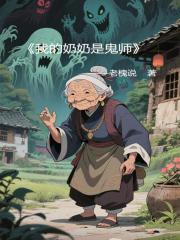 我的奶奶是鬼師在線閱讀