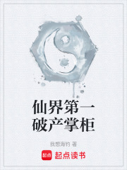 仙界第一破產掌柜在線閱讀