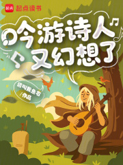 吟游詩人又幻想了在線閱讀
