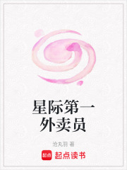 星際第一外賣(mài)員在線(xiàn)閱讀
