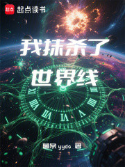 我抹殺了世界線在線閱讀