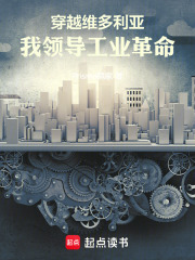 穿越維多利亞，我領導工業革命在線閱讀