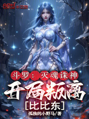斗羅：滅魂誅神，開局叛離比比東在線閱讀