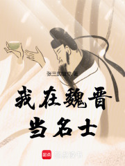 我在魏晉當(dāng)名士在線閱讀