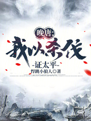 晚唐：我以殺伐證太平在線閱讀