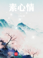 素心情在線閱讀